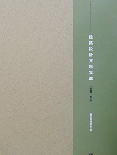 建築設計資料集成 6巻　総合編　余暇宿泊　居住　人間　集会市民サービス　展示芸能 建築設計資料集成 6巻 総合編 余暇宿泊 居住 人間 集会市民